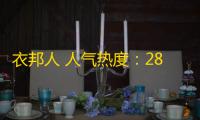 衣邦人 人气热度：28℃